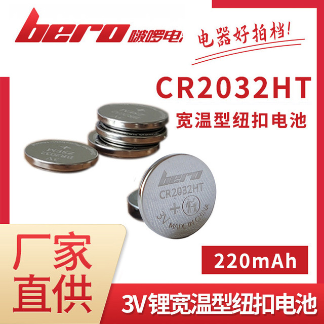 bero啵啰电池CR2032HT 3V锂锰宽温纽扣电池 胎压监检测器纽扣电池图片