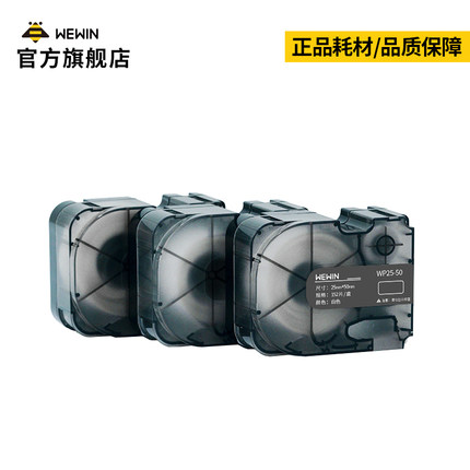 伟文wewin碳带一体化耗材手持小型线缆标签打印机P31专用标签纸通图片