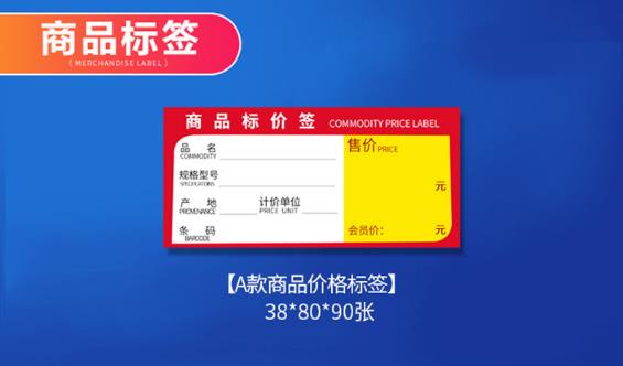 超市商品标价签货架药店药品价格标签纸图片
