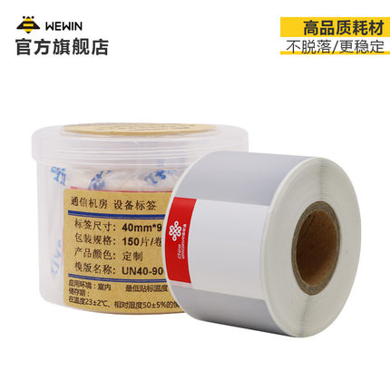 伟文wewin联通铁塔运营商定制类标签条码纸图片