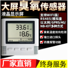 液晶大屏式臭氧传感器