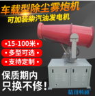 车载型除尘雾炮机