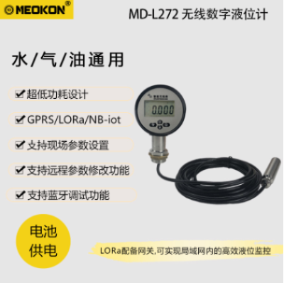 MD-S272L无线数字液位计
