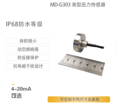  MD-G303系列薄型压力传感器