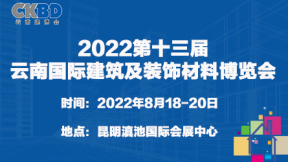2022第十三屆云南國際建筑及裝飾材料博覽會