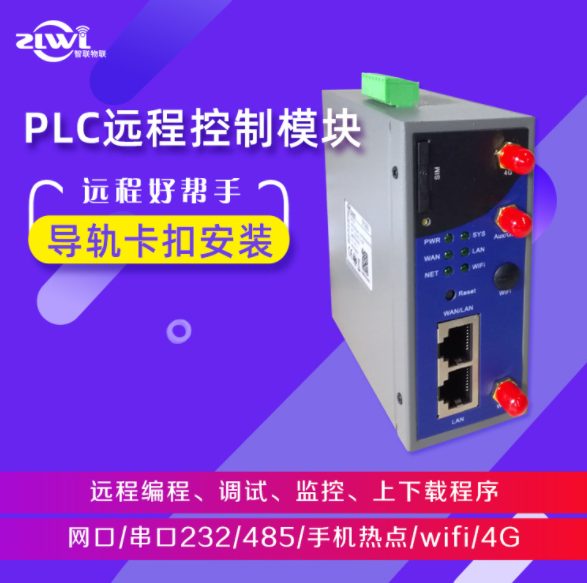 ZLWL智联物联 PLC远程控制网关图片