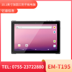 轻薄型三防平板终端 EM-T195 10.1寸轻薄三防工业平板