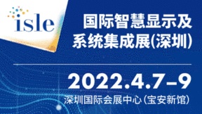 ISLE 2022 國際智慧顯示及系統集成展覽會（深圳）