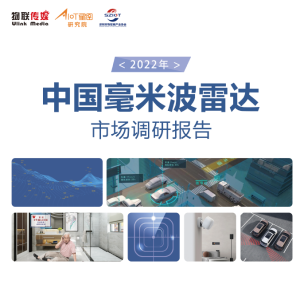 中國毫米波雷達市場調研報告（2022年）