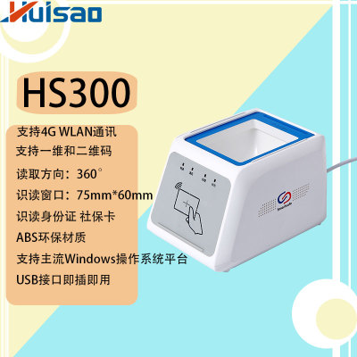 HS300多功能掃碼平臺