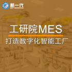 工研院MES系統 生產信息化管理軟件 MES制造系統 數字智能化工廠