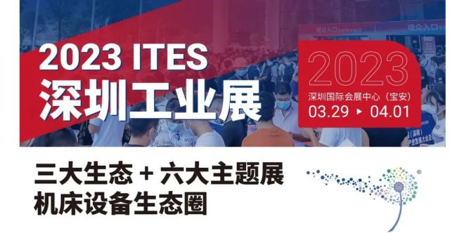 2023 ITES深圳國際工業制造技術及設備展覽會
