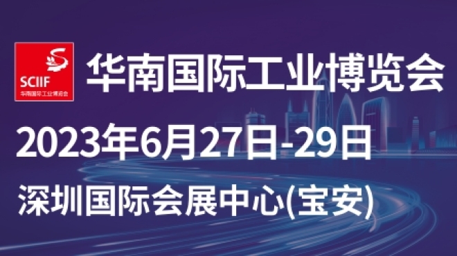 2023華南國際工業博覽會（SCIIF）