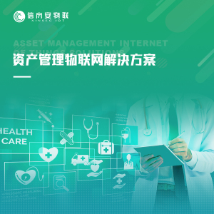 资产管理物联网解决方案