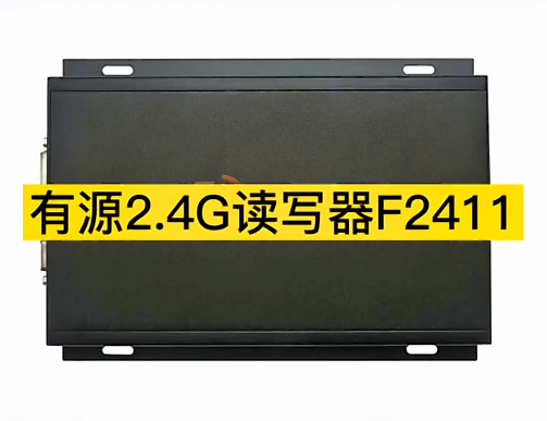 迅远 2.4G有源 RFID读写器 F2411 金属外壳设计 坚固耐用图片
