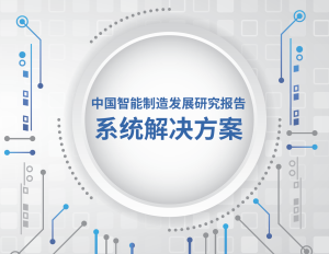 中國智能制造發展研究報告：系統解決方案