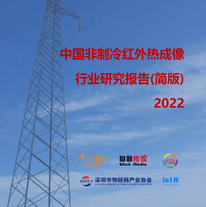 2022中國非制冷熱成像行業研究報告（簡版）