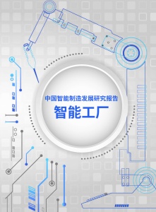 中國智能制造發展研究報告-智能工廠