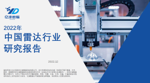 2022年中國雷達行業研究報告