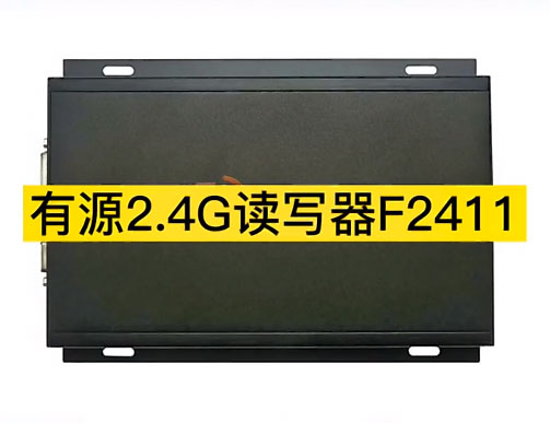 迅远2.4G有源RFID读写设备F2411 外置天线 读取可达200m图片