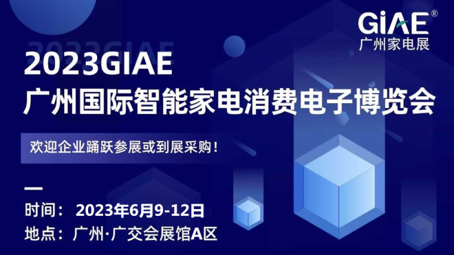 2023GIAE廣州國際智能家電消費電子博覽會