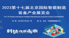 2023 第十七屆北京國際智能制造裝備產業展覽會