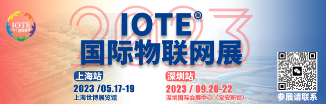 IOTE2023 國際物聯網展·上海站