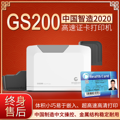 GS200證卡打印機