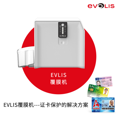 EVLIS覆膜证卡打印机