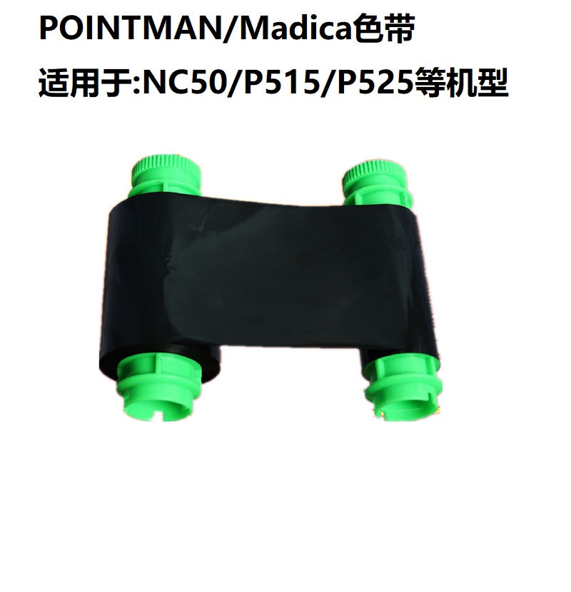 POINTMAN黑色带NC50K色带N10白色P510S/P515S/P525S红色XW015216图片