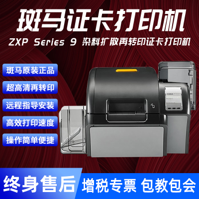 斑馬ZXP9再轉印證卡打印機PVC卡片制卡機會員卡工作證熱轉印色帶