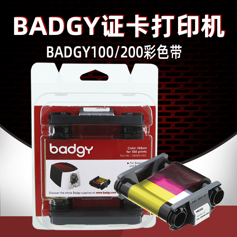佰吉BADGY证卡打印机色带cbgr0100c彩色500K黑色100W白色清洁组件图片