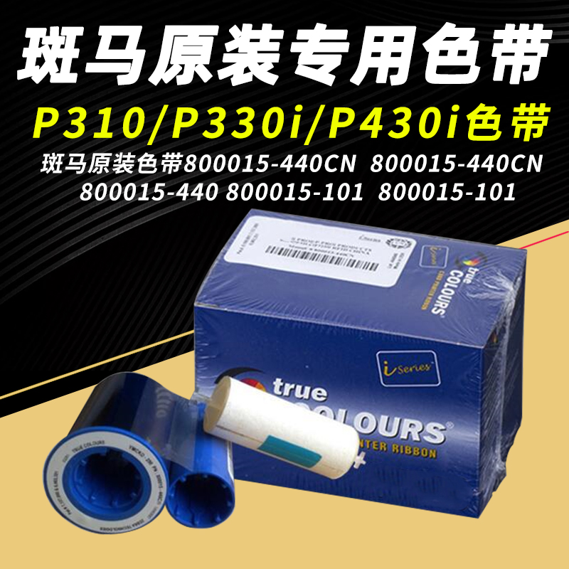 斑马P310证卡打印机P330i色带800015-440CN黑色101清洁卡P430i图片