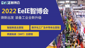 2022深圳國際智能裝備產業博覽會（簡稱 EeIE 智博會）