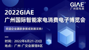 2022GIAE廣州國際智能家電消費電子博覽會