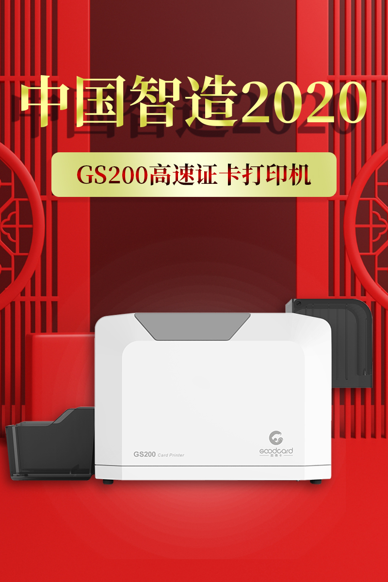 GS200高速证卡打印机图片