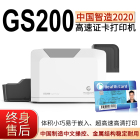 GS200证卡打印机