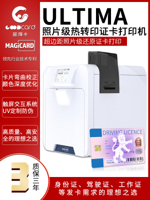 固得卡ULTIMA超高清再轉印防偽證卡打印機
