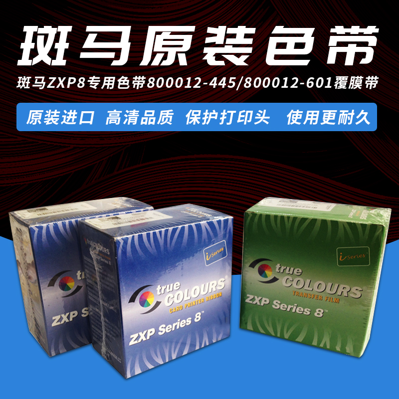固得卡ZXP8打印机色带800012-445 601色带转印膜清洁套装图片