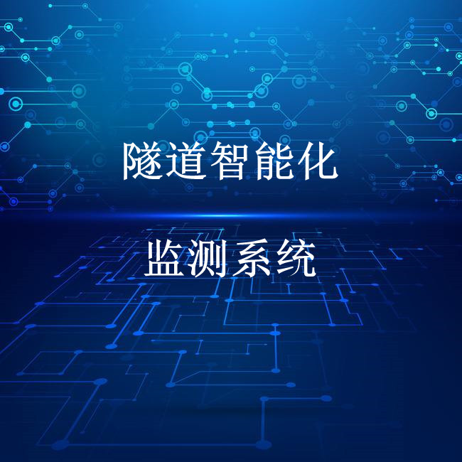 结构物智能化监测-隧道智能化监测系统图片