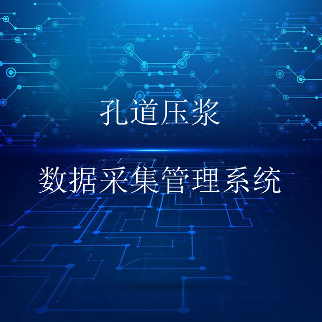智慧梁厂-孔道压浆数据采集管理系统图片