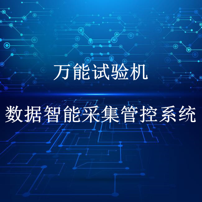 试验室智能化管控-沥青试验机数据智能采集管控系统图片