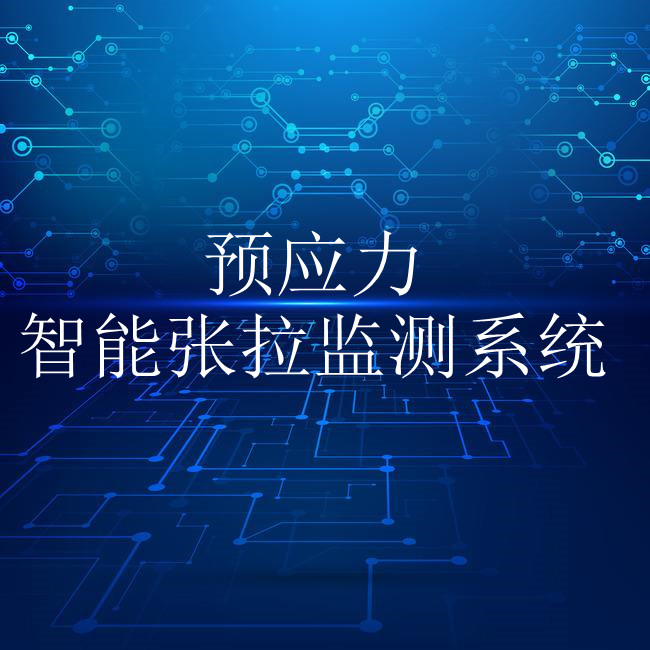 智慧梁厂-预应力智能张拉监测系统图片