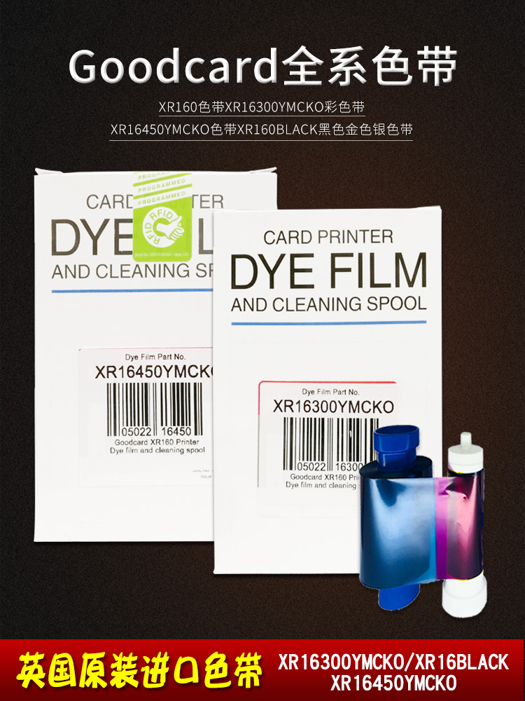 XR160证卡打印机色带XR16300彩色16450YMCKO黑白红蓝绿UV荧光防伪图片
