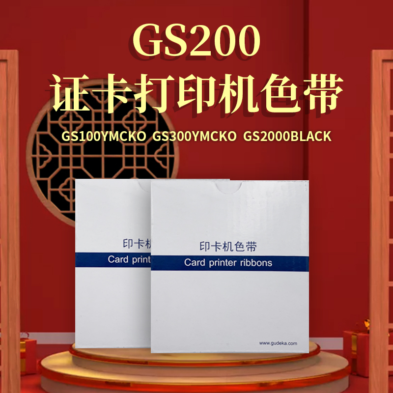 GS200证卡打印机色带GS2000图片