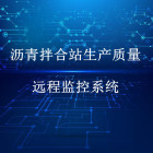 沥青拌合站生产质量远程监控系统