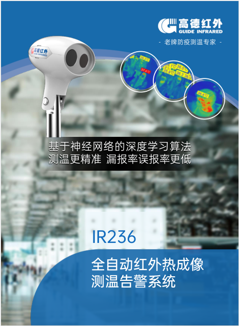 高德红外热成像 Ir236 智能人体测温防疫专用湖北总代现货速发图片
