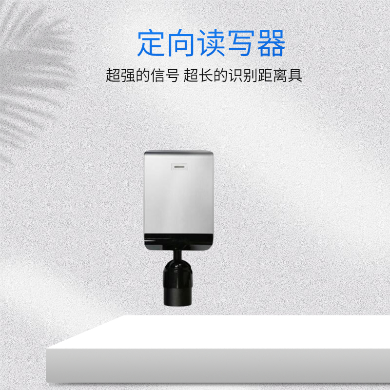 定向读写器RW-R911型图片