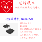 九齐8位单片机 NY8A054E