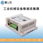 海天伊之密数据采集网关 工业设备注塑机数据采集器 无线数据采集模块